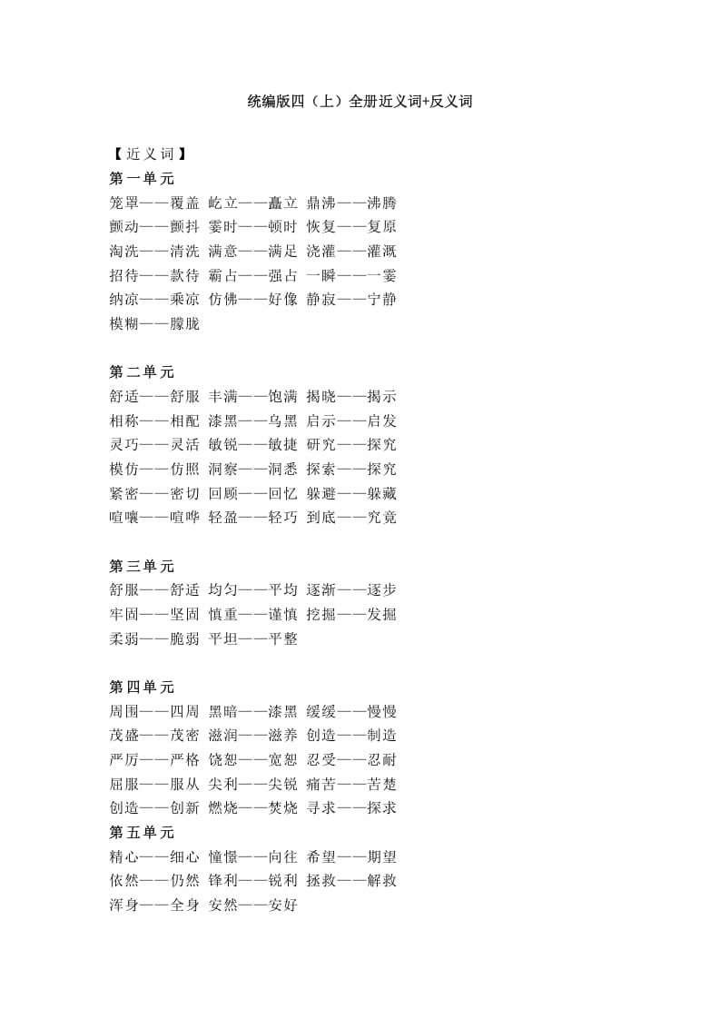 四年级语文上册统编近义词+反义词-米大兔试卷网