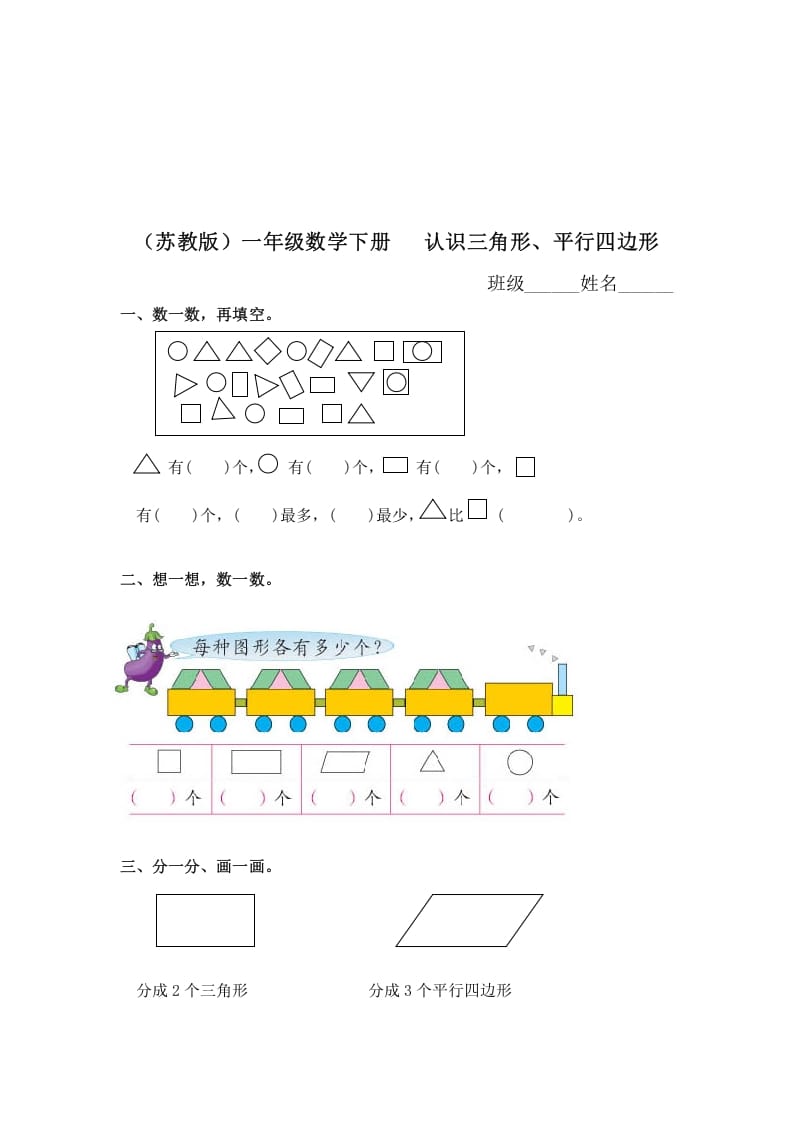 一年级数学下册（苏教版）认识三角形、平行四边形及答案-米大兔试卷网