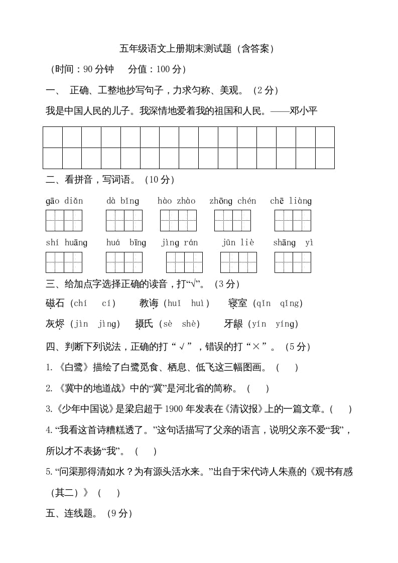 五年级语文上册（期末测试）--部编版(24)（部编版）-米大兔试卷网