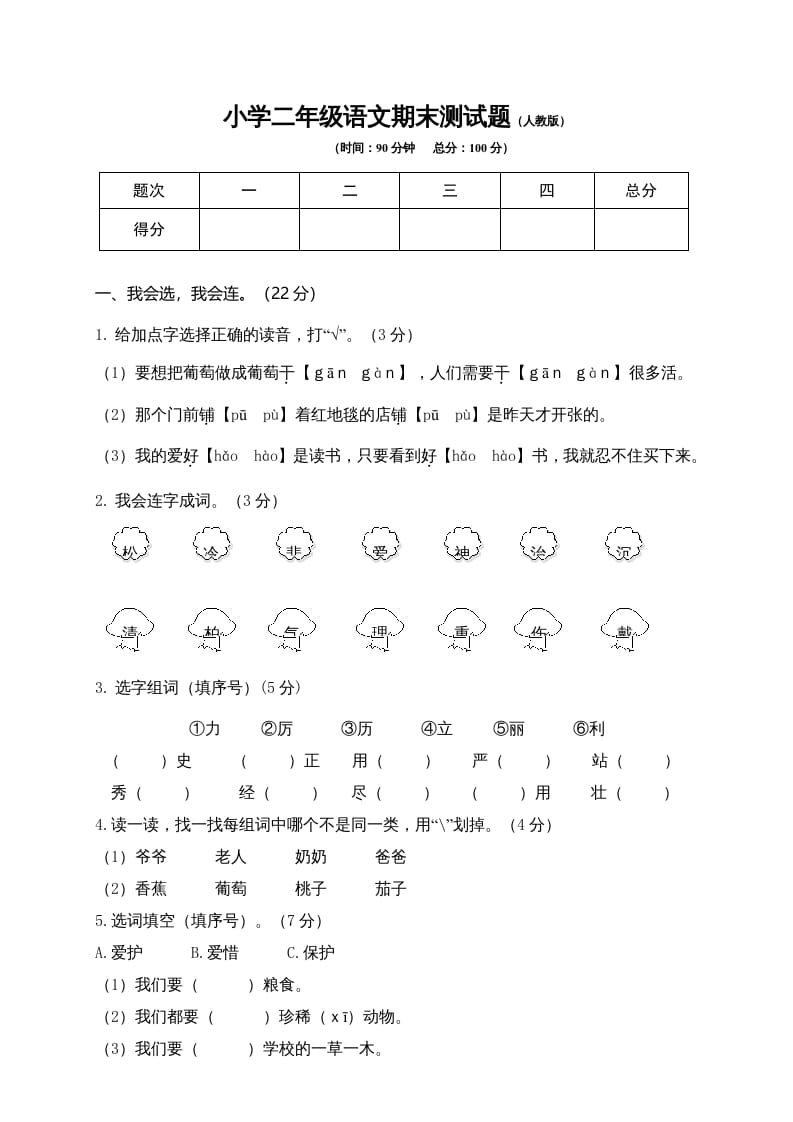 二年级语文上册期末练习(10)（部编）-米大兔试卷网