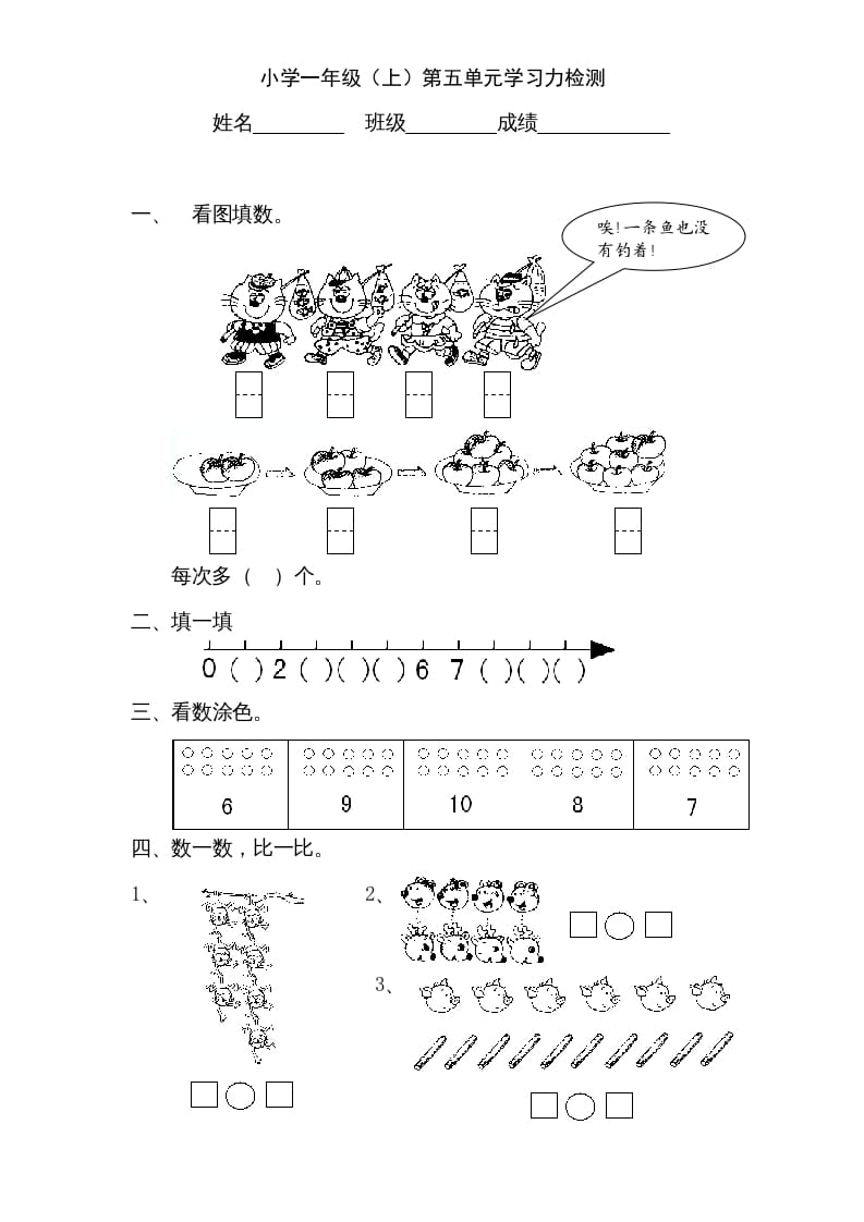 一年级数学上册《第5单元试题》认识10以内的数(2)（苏教版）-米大兔试卷网