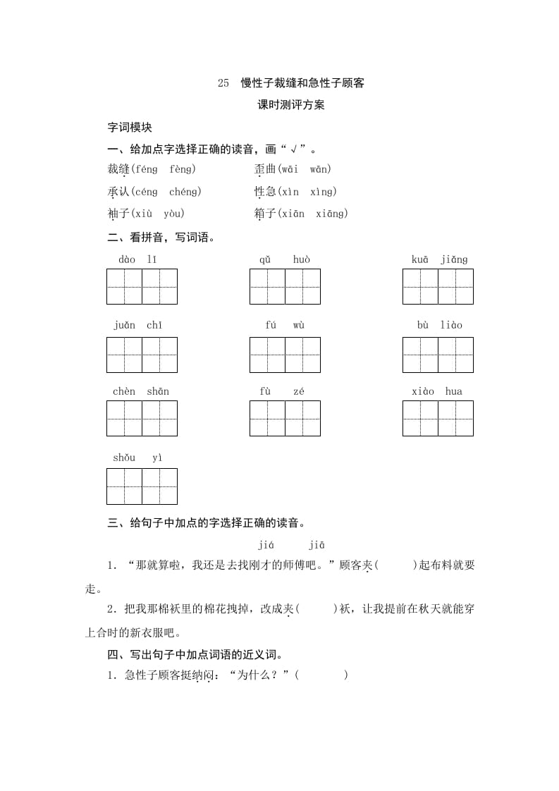 三年级语文下册25慢性子裁缝和急性子顾客-米大兔试卷网