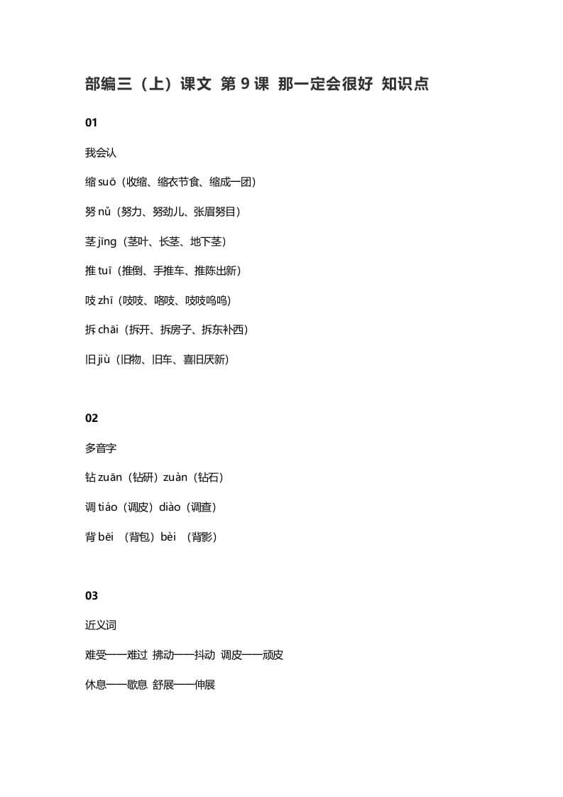 三年级语文上册10三（上）课文第9课那一定会很好知识点（部编版）-米大兔试卷网