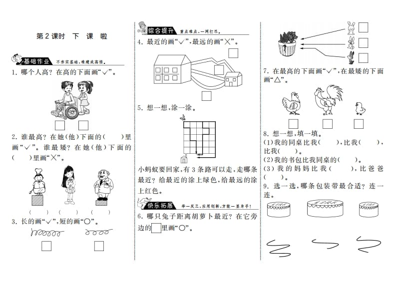 一年级数学上册2.2下课啦·(北师大版)-米大兔试卷网