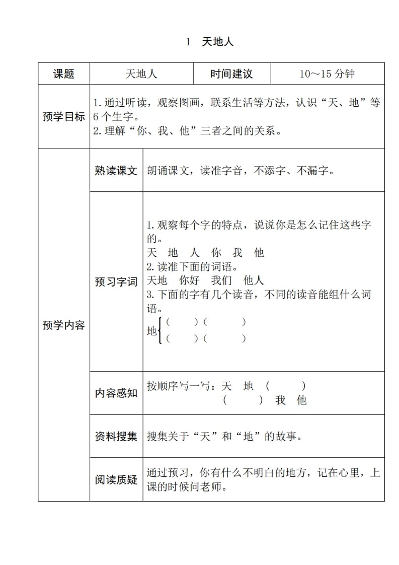 一年级语文上册《全课预习单》（部编版）-米大兔试卷网