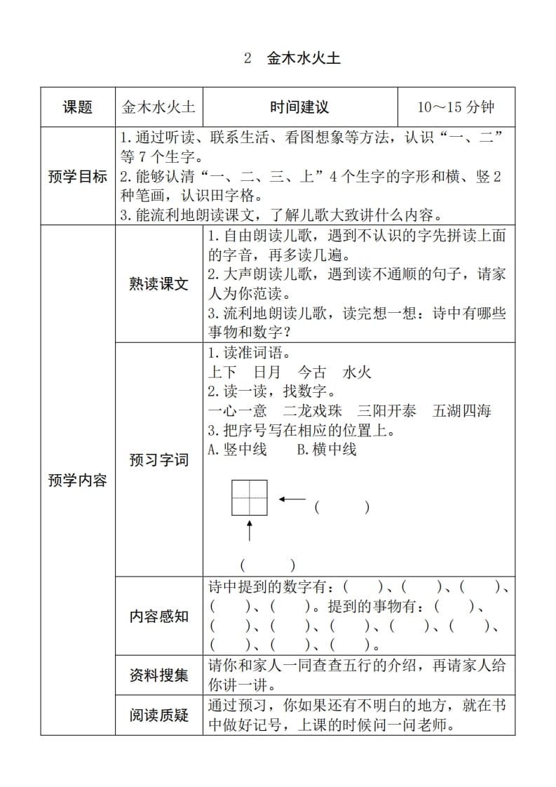 图片[2]-一年级语文上册《全课预习单》（部编版）-米大兔试卷网