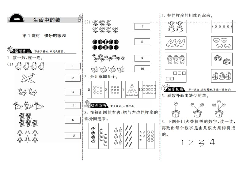 一年级数学上册1.1快乐的家园·(北师大版)-米大兔试卷网