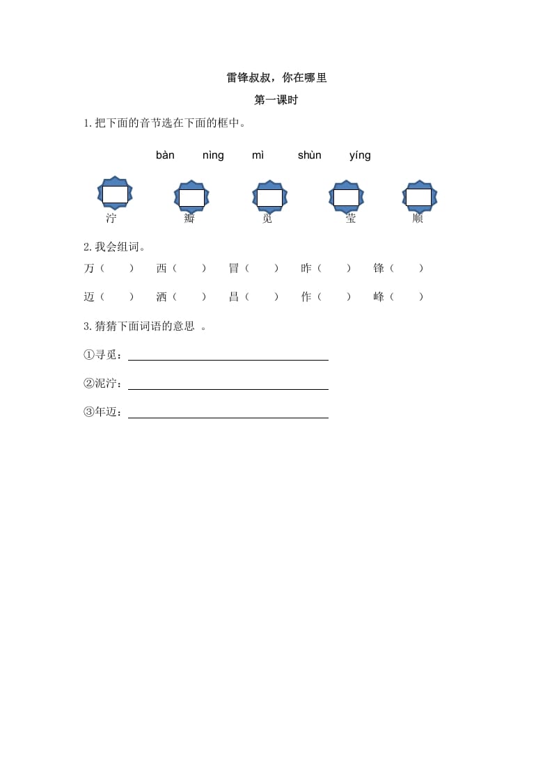 二年级语文下册05雷锋叔叔，你在哪里第一课时-米大兔试卷网