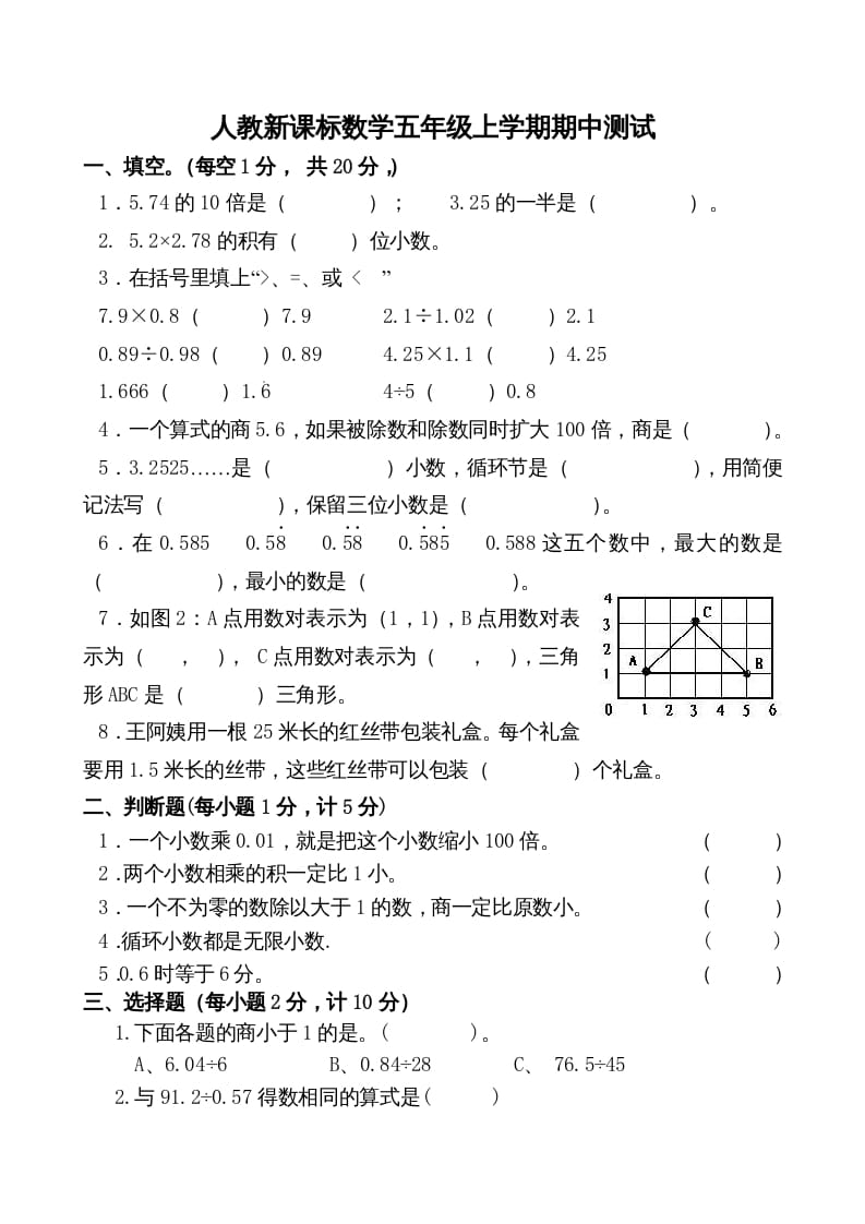 五年级数学上册期中测试卷2（人教版）-米大兔试卷网