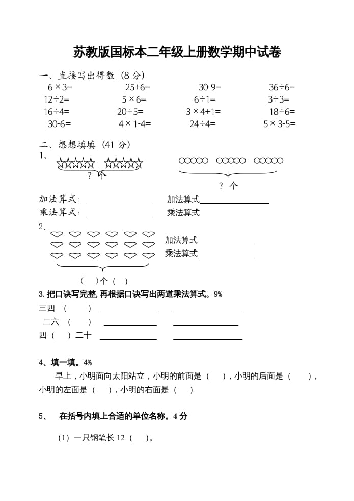 二年级数学上册期中试卷（苏教版）2-米大兔试卷网