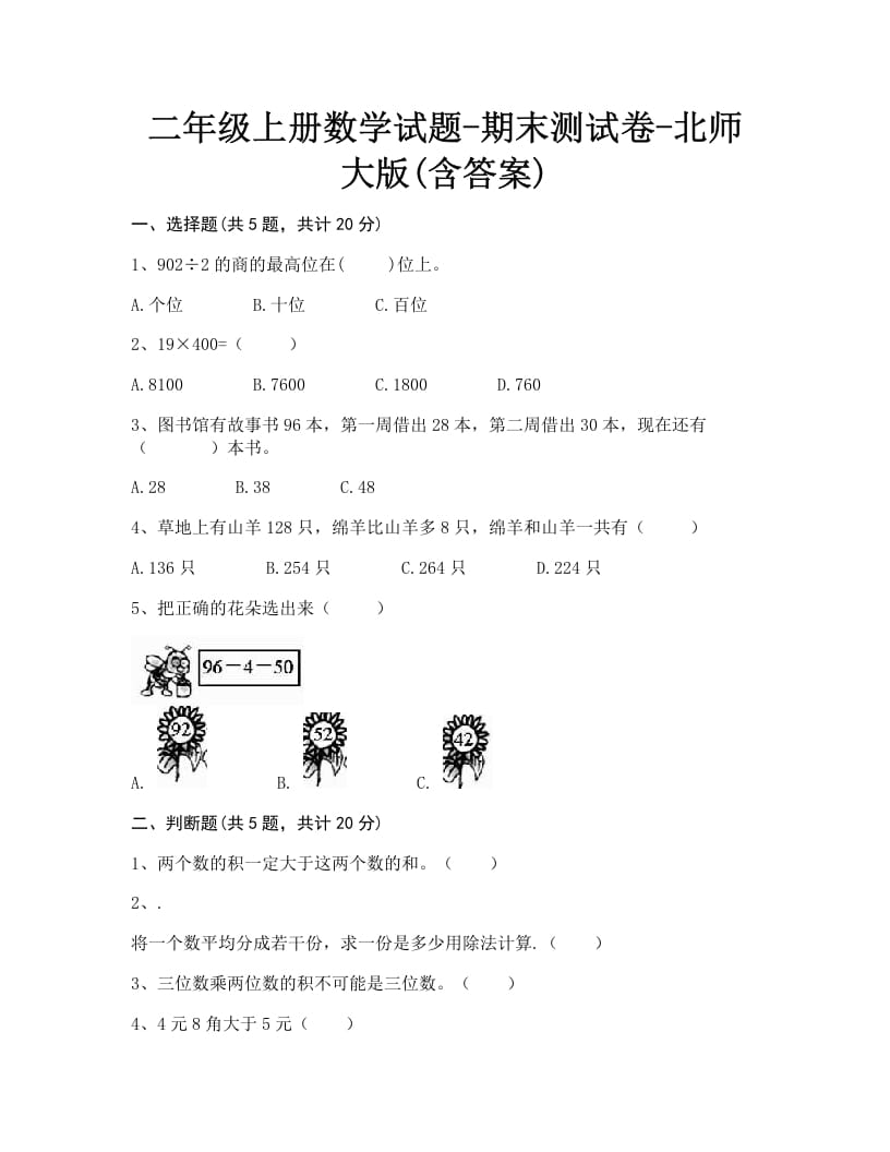 二年级数学上册期末练习(1)（北师大版）-米大兔试卷网