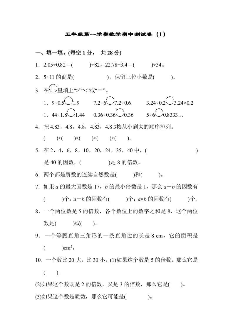 五年级数学上册期中练习(3)（北师大版）-米大兔试卷网