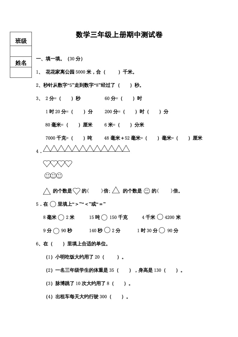 三年级数学上册期中测试卷（人教版）-米大兔试卷网