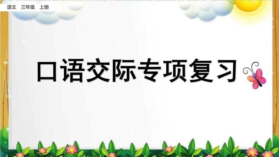 三年级语文上册口语交际专项复习（部编版）-米大兔试卷网