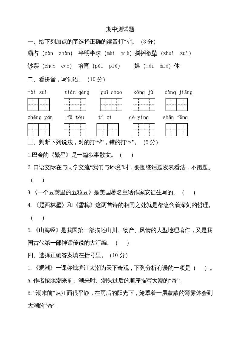 四年级语文上册期中测试(15)-米大兔试卷网