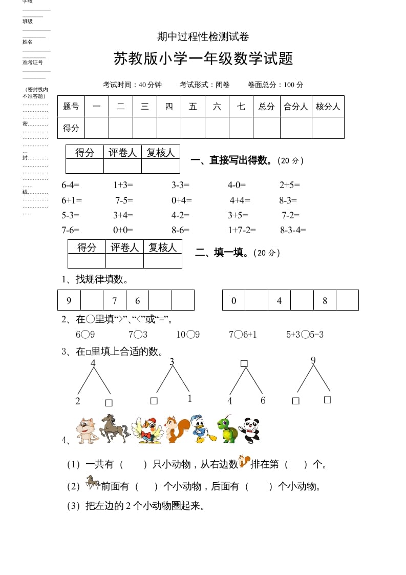 一年级数学上册期中试题(6)（苏教版）-米大兔试卷网