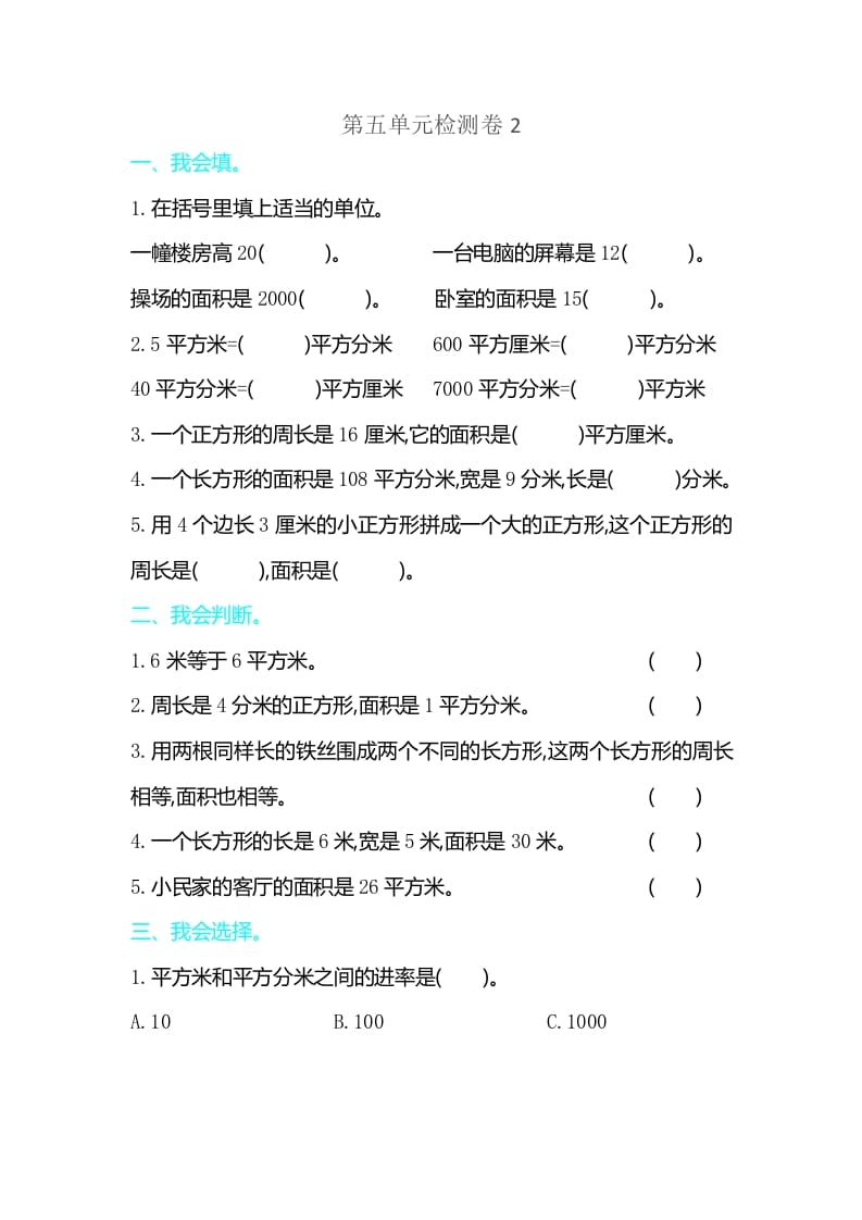 三年级数学下册第五单元检测卷2-米大兔试卷网