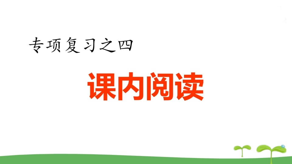 五年级语文上册.专项复习之四课内阅读专项（部编版）-米大兔试卷网