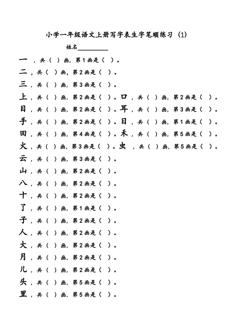 一年级语文上册上会写字生字笔顺练习（部编版）-米大兔试卷网