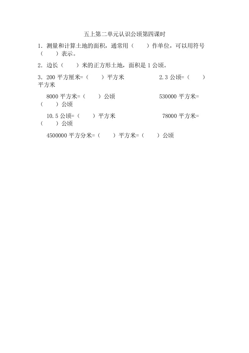 五年级数学上册2.4认识公顷（苏教版）-米大兔试卷网