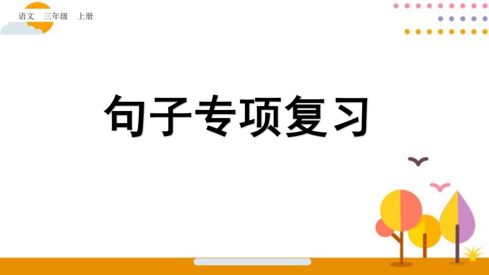 三年级语文上册句子专项复习（部编版）-米大兔试卷网