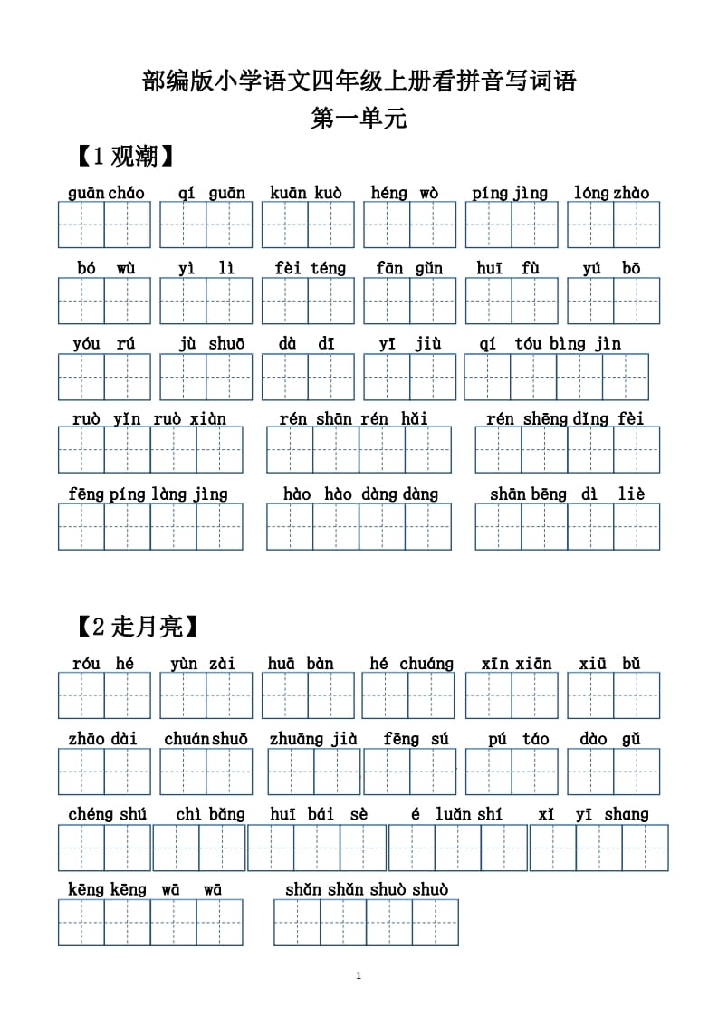 四年级语文上册【20212022年度】看拼音写词语（供打印）-米大兔试卷网