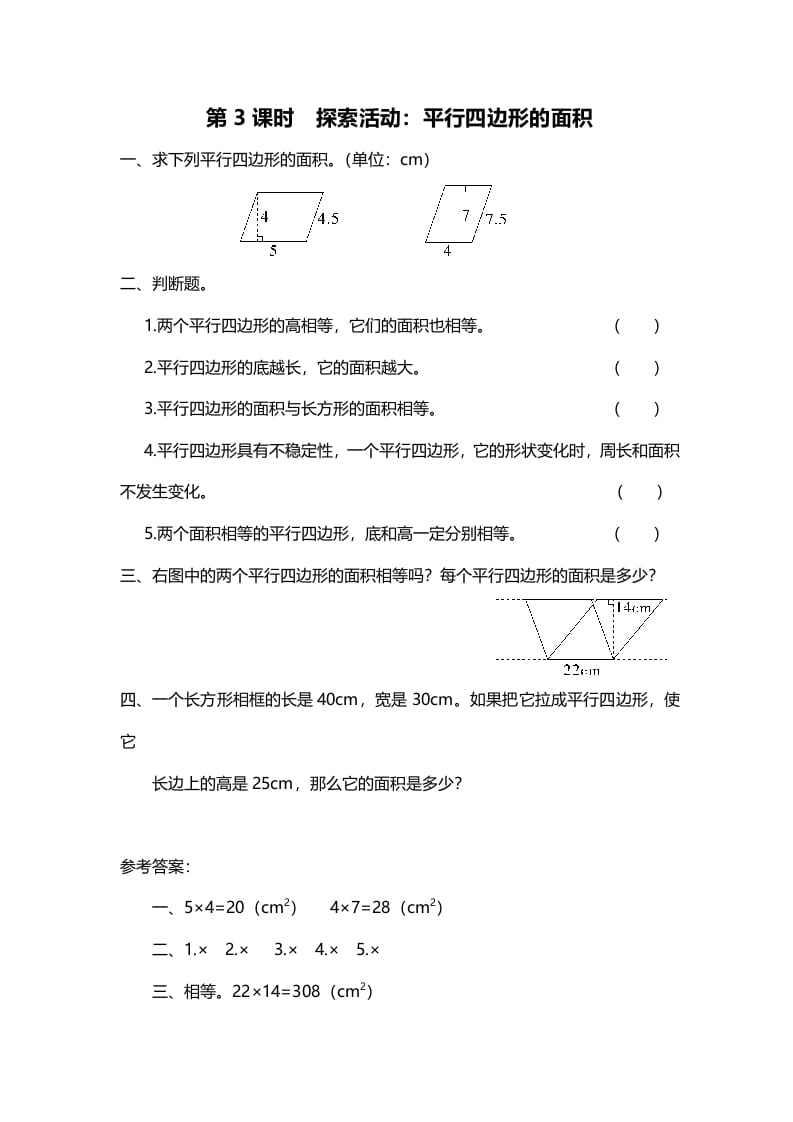 五年级数学上册第3课时探索活动：平行四边形的面积（北师大版）-米大兔试卷网