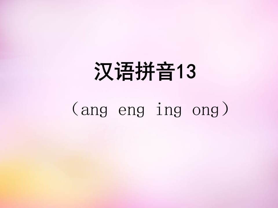 一年级语文上册13.angengingong课件5（部编版）-米大兔试卷网