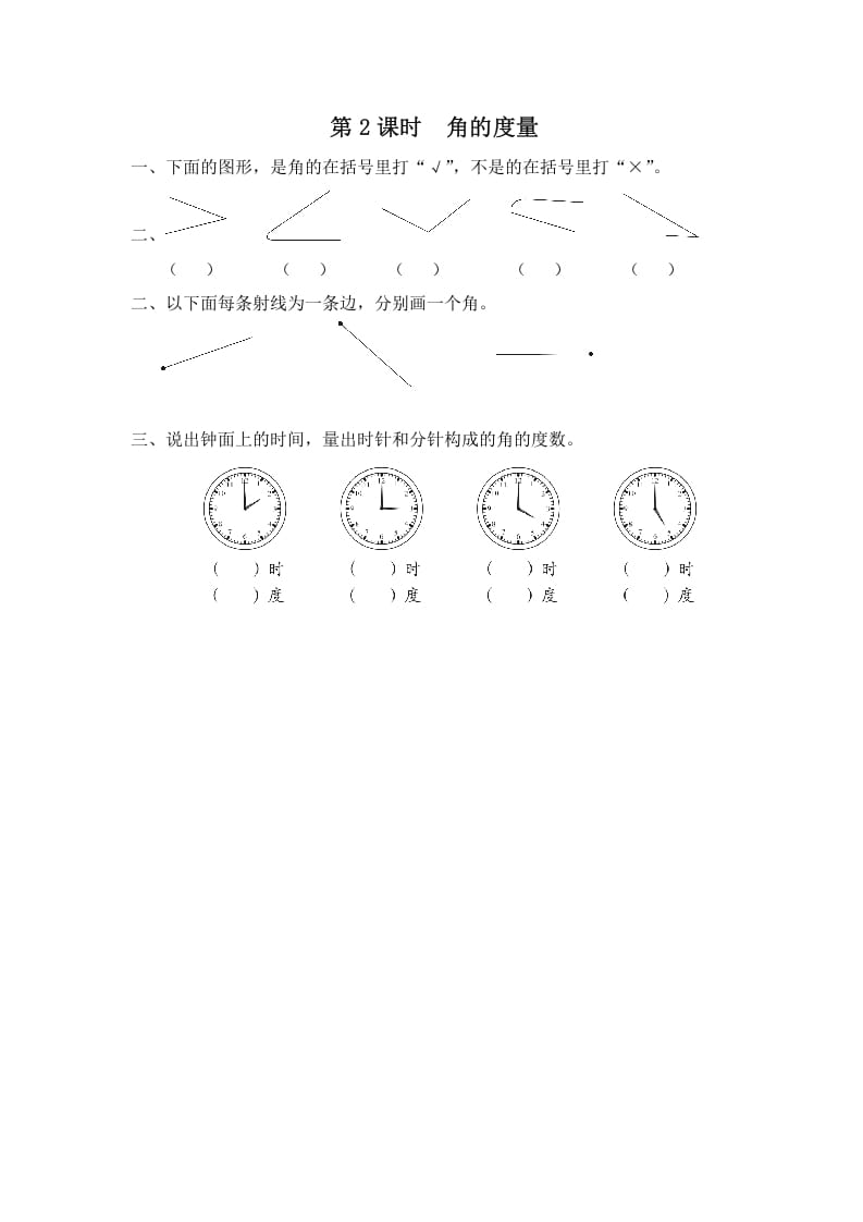 四年级数学上册第2课时角的度量（苏教版）-米大兔试卷网