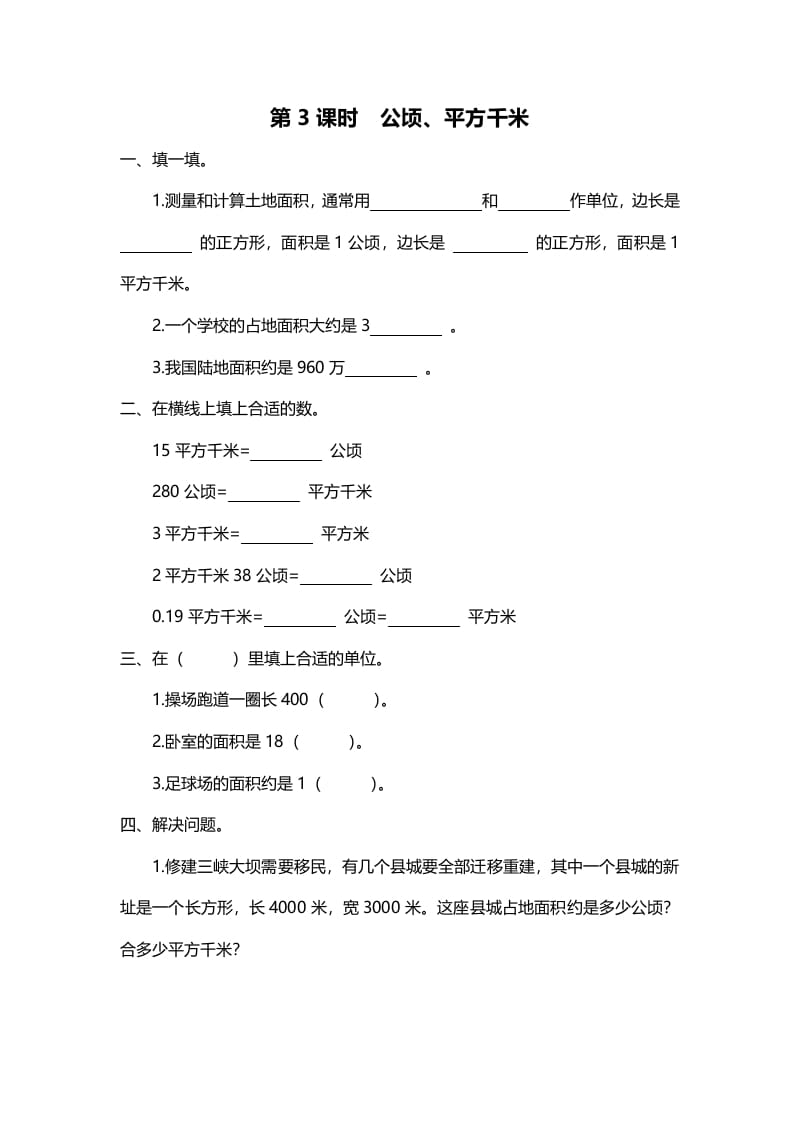 五年级数学上册第3课时公顷、平方千米（北师大版）-米大兔试卷网