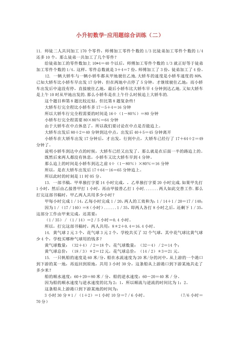 六年级数学下册小升初应用题综合训练（二）苏教版-米大兔试卷网