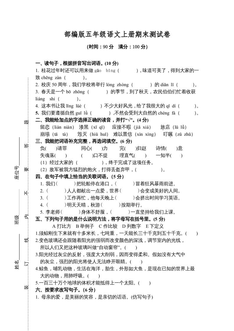 五年级语文上册期末练习(8)（部编版）-米大兔试卷网