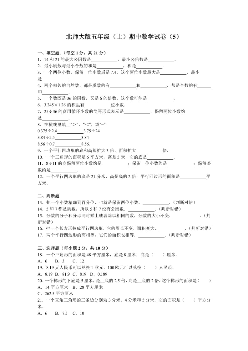 五年级数学上册期中试卷6（北师大版）-米大兔试卷网