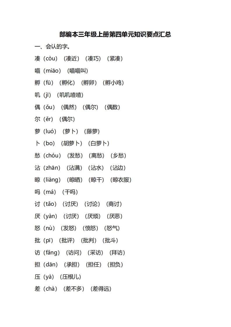 三年级语文上册第四单元知识要点汇总（部编版）-米大兔试卷网