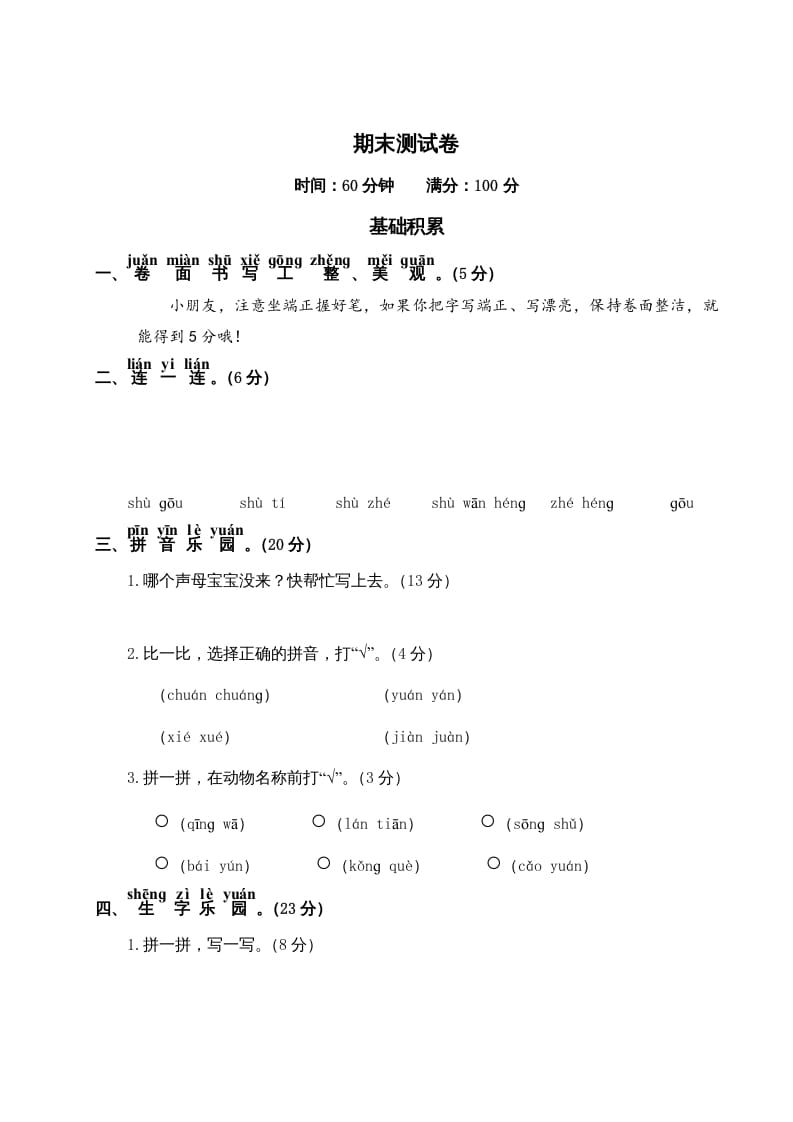 一年级语文上册期末测试(19)（部编版）-米大兔试卷网