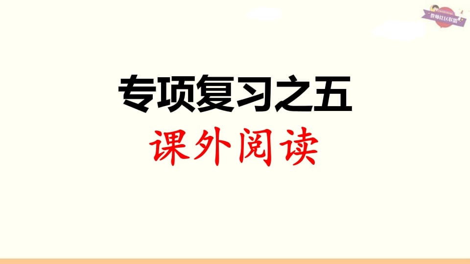 三年级语文上册专项复习之五课外阅读（部编版）-米大兔试卷网