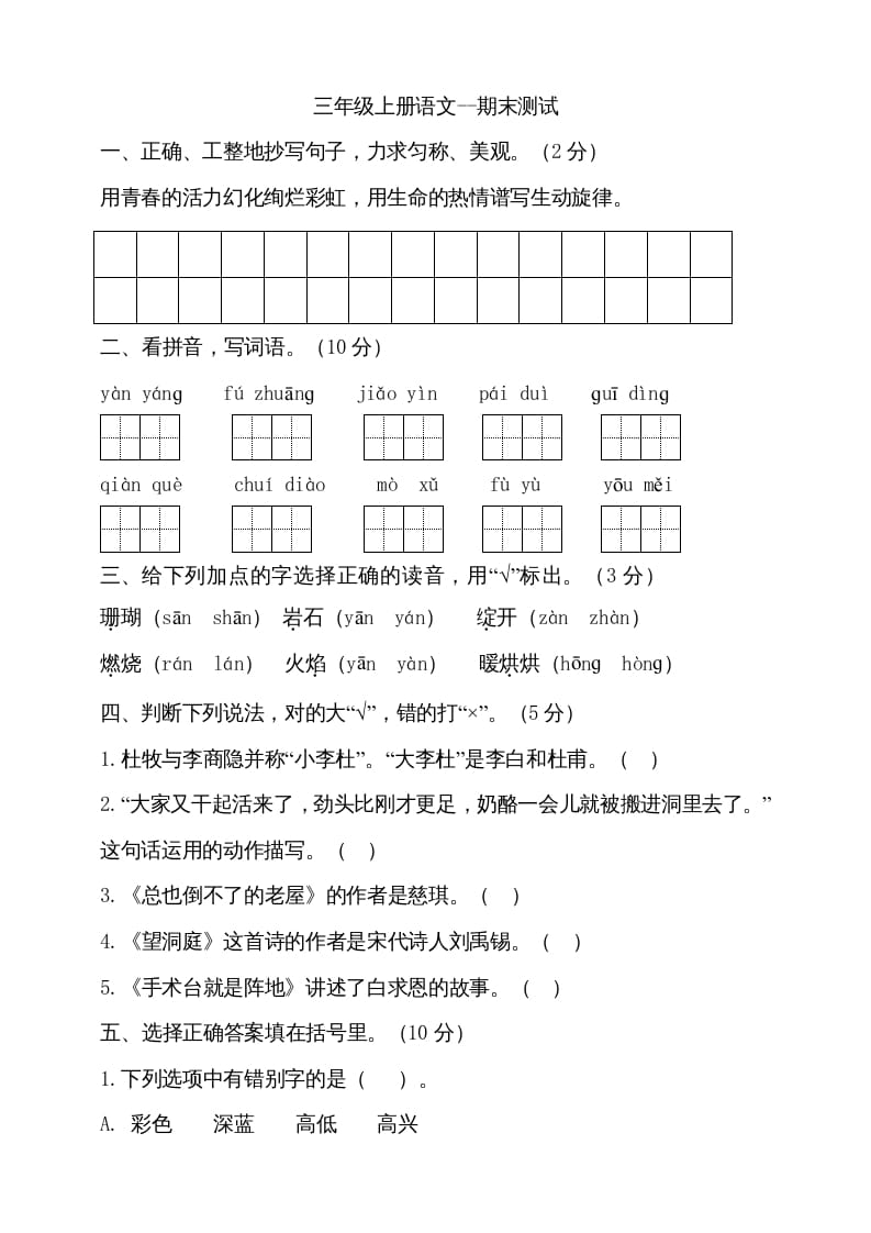 三年级语文上册（期末测试题）版(18)（部编版）-米大兔试卷网