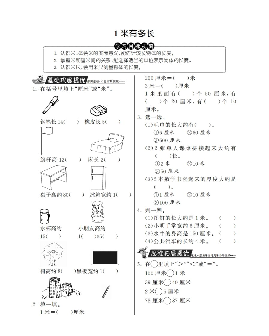 二年级数学上册1米有多长·特训班（北师大版）-米大兔试卷网