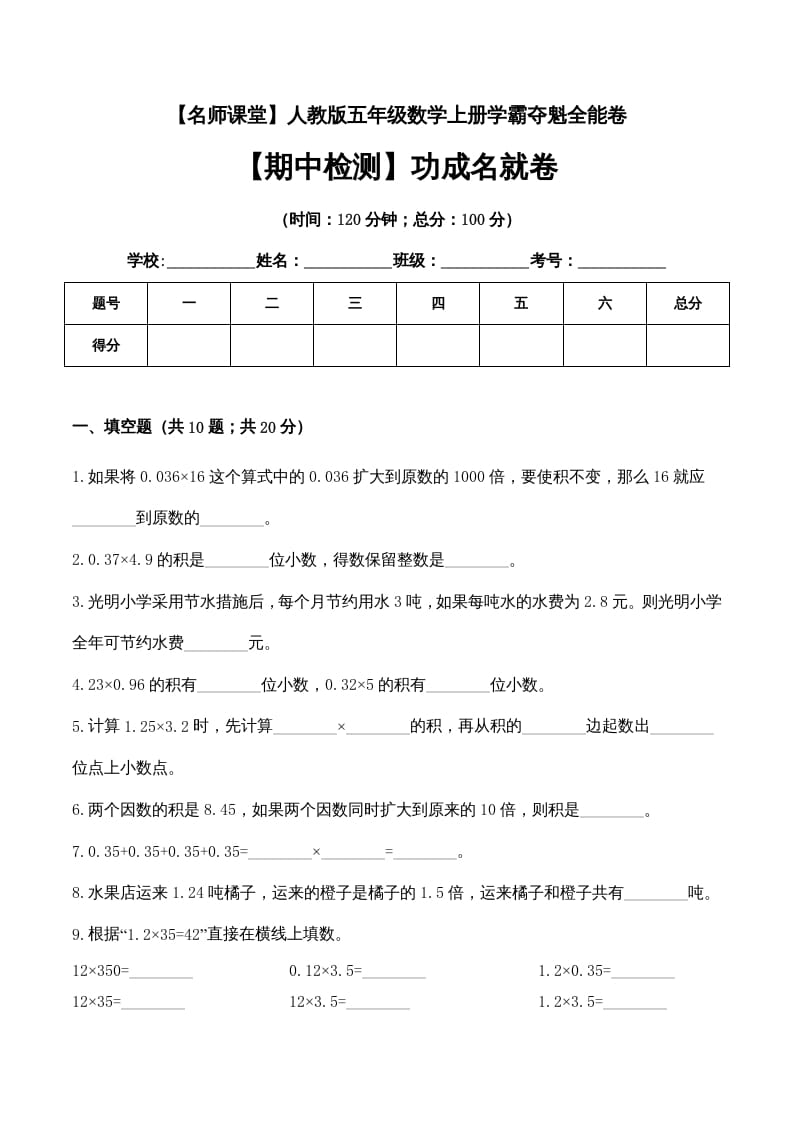 五年级数学上册期中检测功成名就卷（人教版）-米大兔试卷网