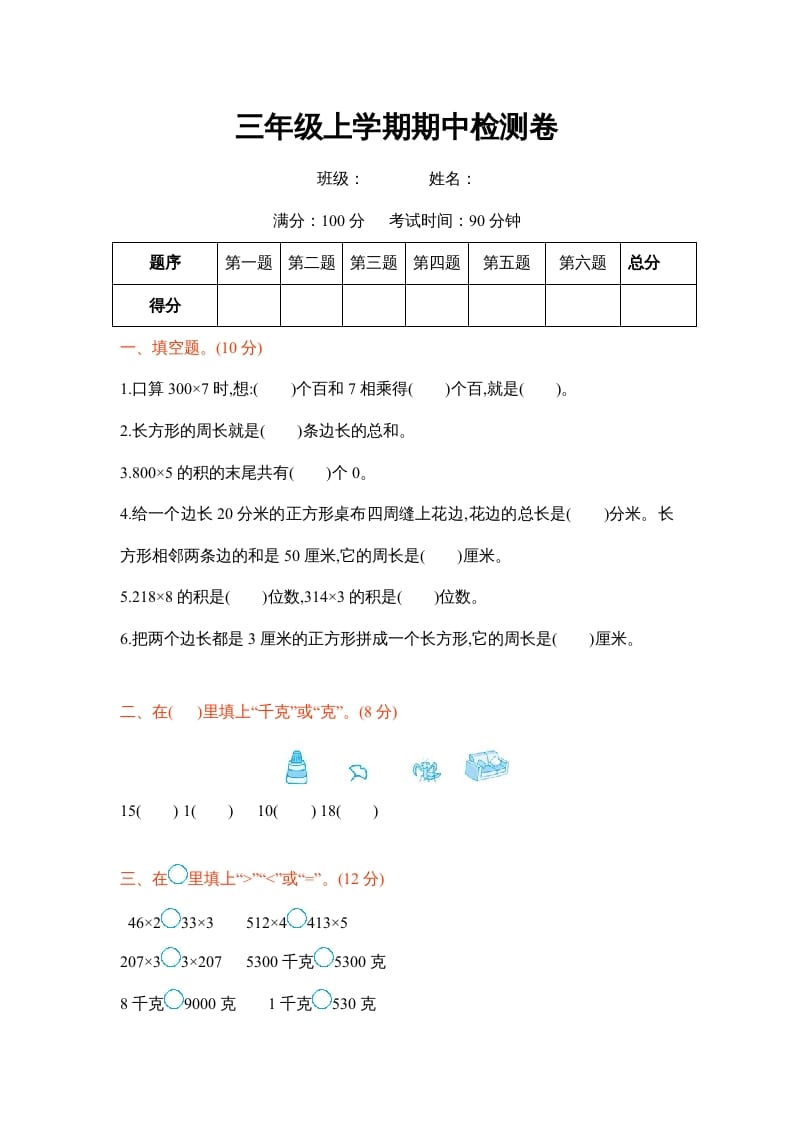 三年级数学上册三年级上学期期中检测卷（苏教版）-米大兔试卷网