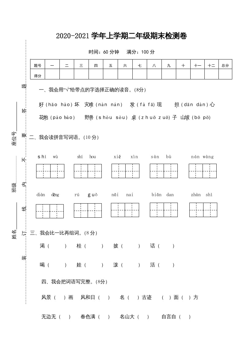 二年级语文上册期末测试卷1（部编）-米大兔试卷网