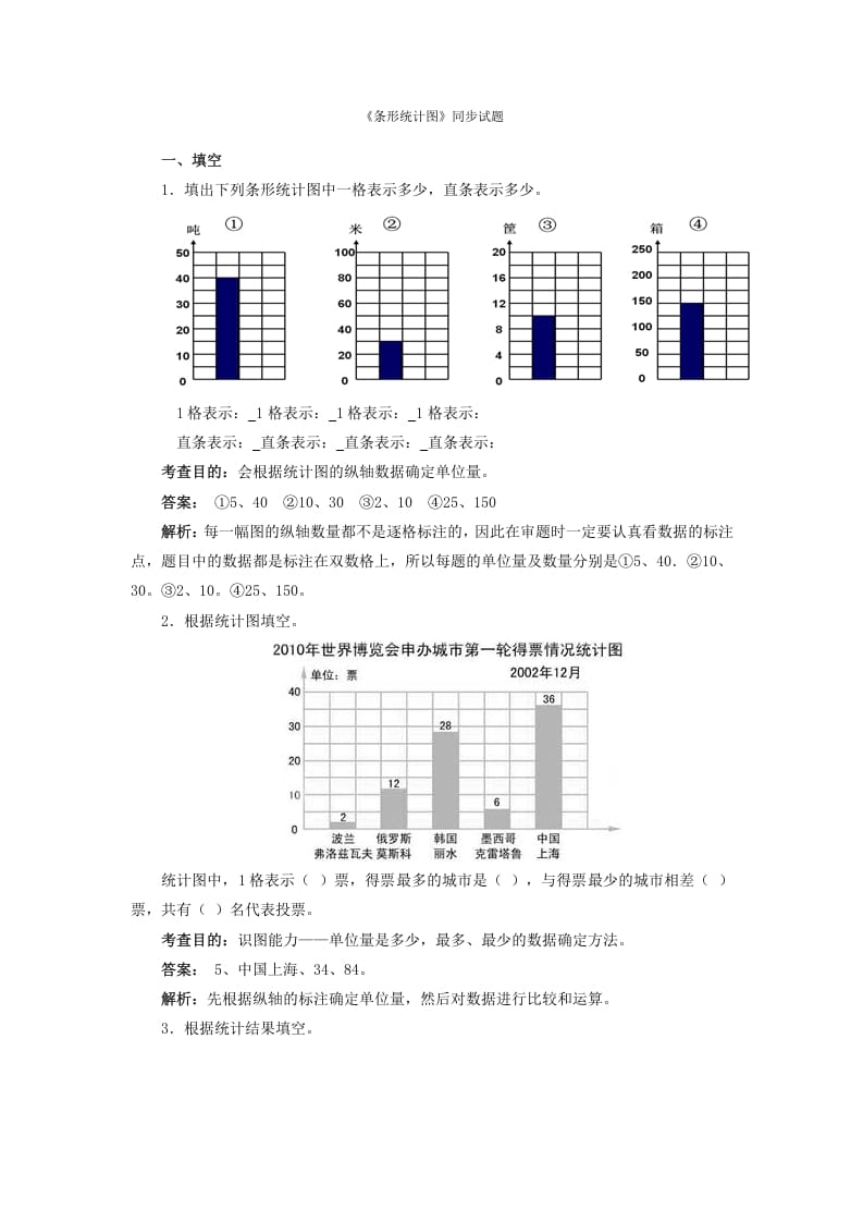 四年级数学上册同步测试及解析-条形统计图（人教版）-米大兔试卷网