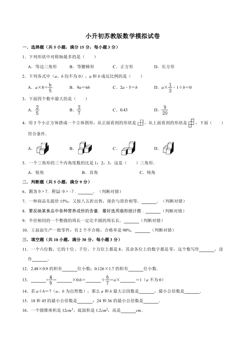 六年级数学下册小升初模拟试题（12）苏教版（含解析）-米大兔试卷网