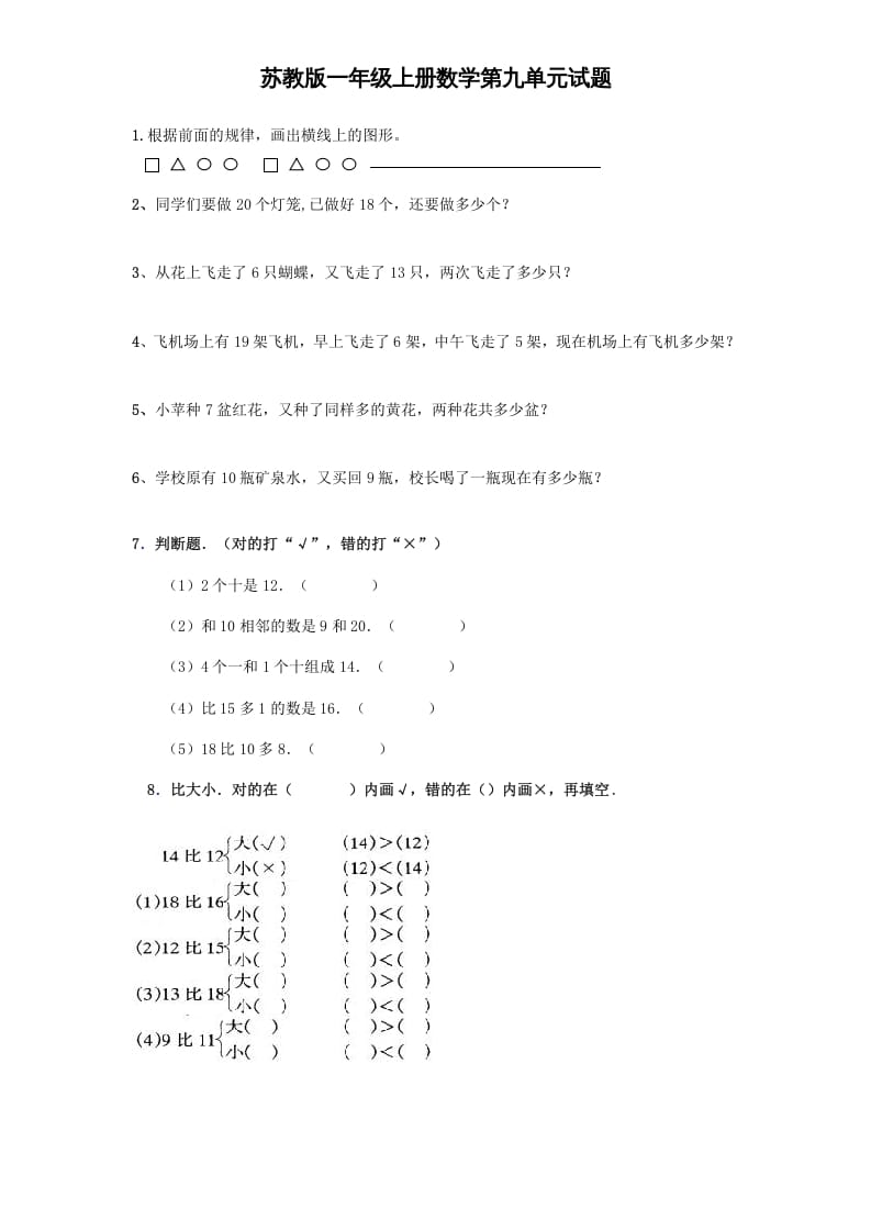 一年级数学上册《第9单元试题》认识11～20各数(4)（苏教版）-米大兔试卷网