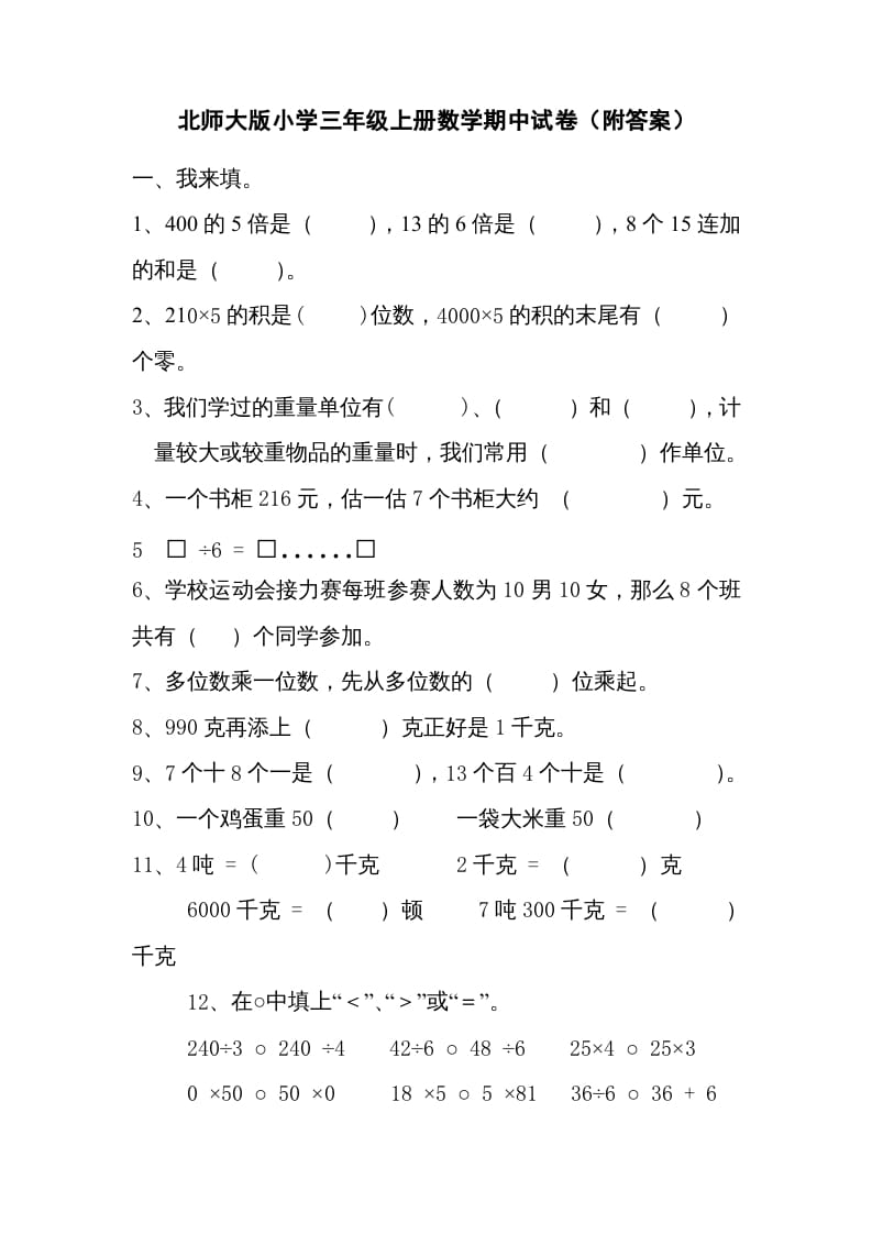 三年级数学上册期中练习(2)（北师大版）-米大兔试卷网