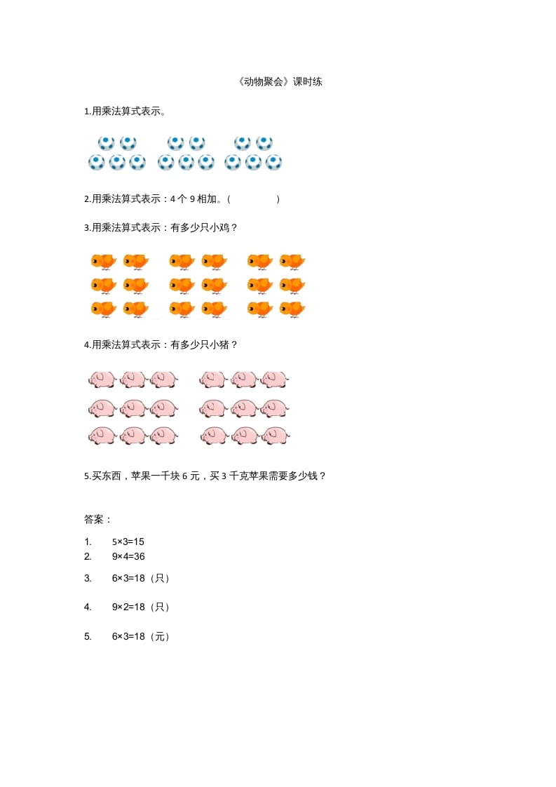 二年级数学上册3.4动物聚会（北师大版）-米大兔试卷网