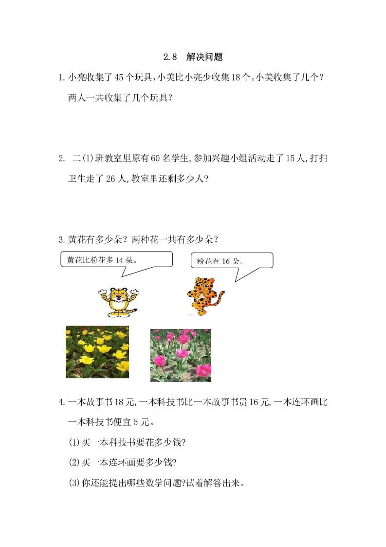 二年级数学上册2.8解决问题（人教版）-米大兔试卷网