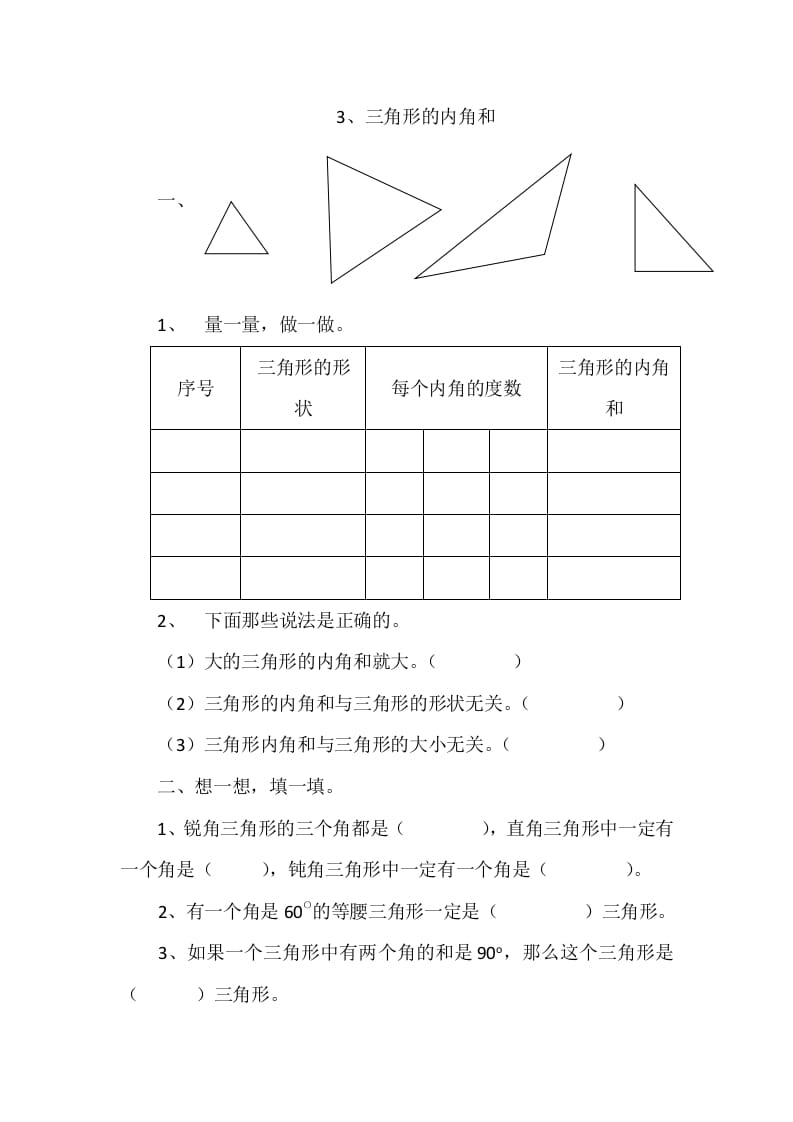 四年级数学下册2.3三角形的内角和-米大兔试卷网