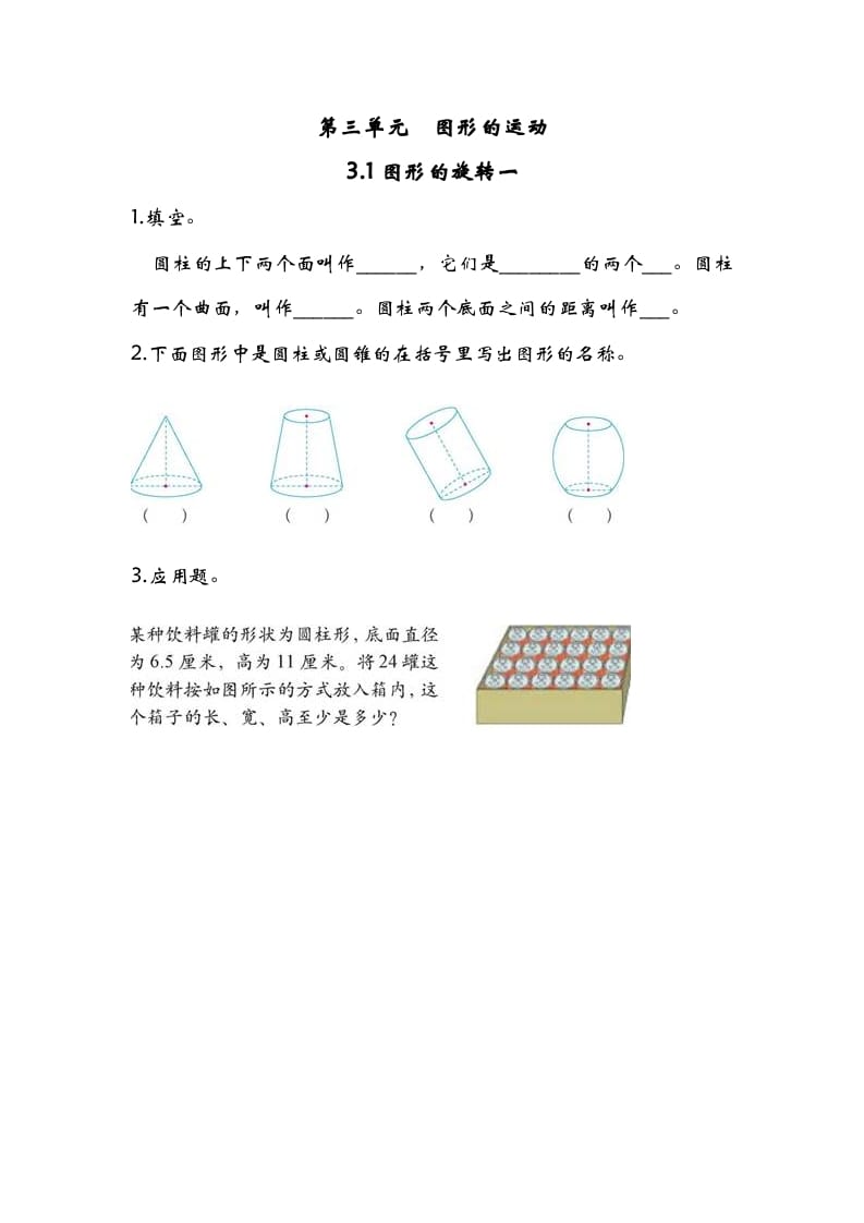 六年级数学下册3.1图形的旋转一-米大兔试卷网