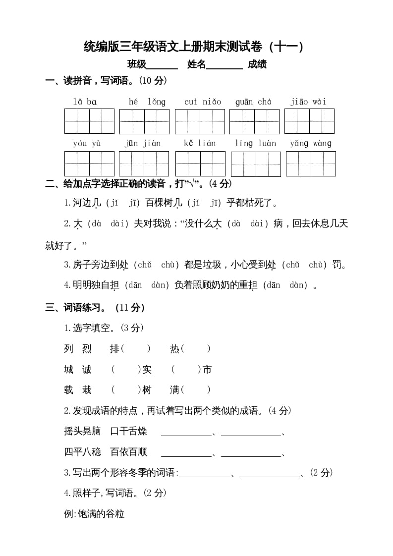 三年级语文上册（期末测试题）版(8)（部编版）-米大兔试卷网